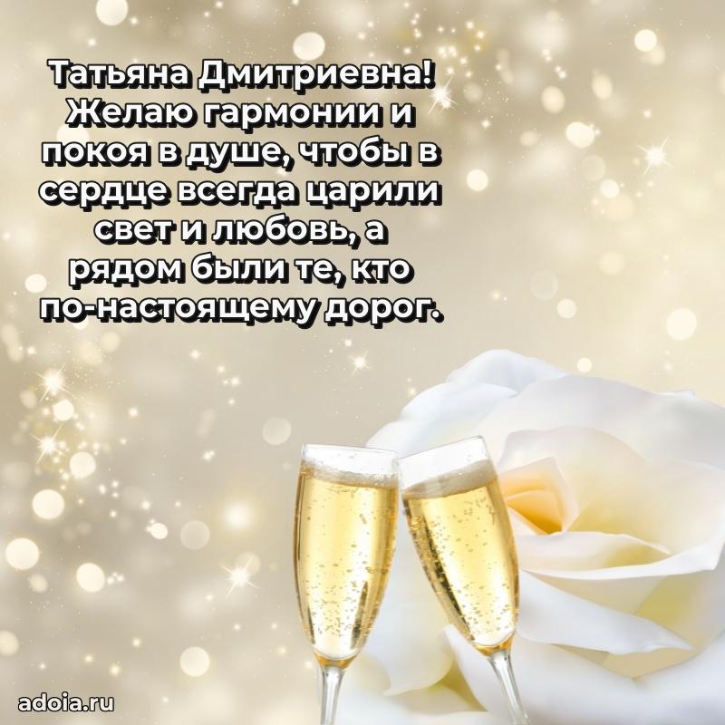 70 лет поздравление Татьяне Дмитриевне открытка