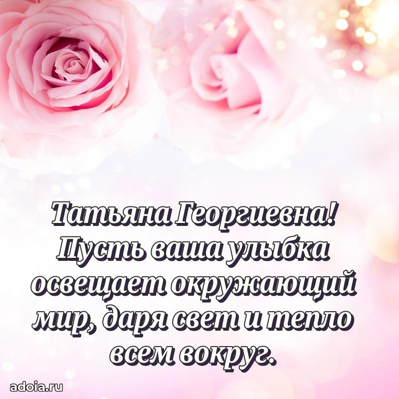 Прикольная открытка учителю Татьяне Георгиевне с днем рождения
