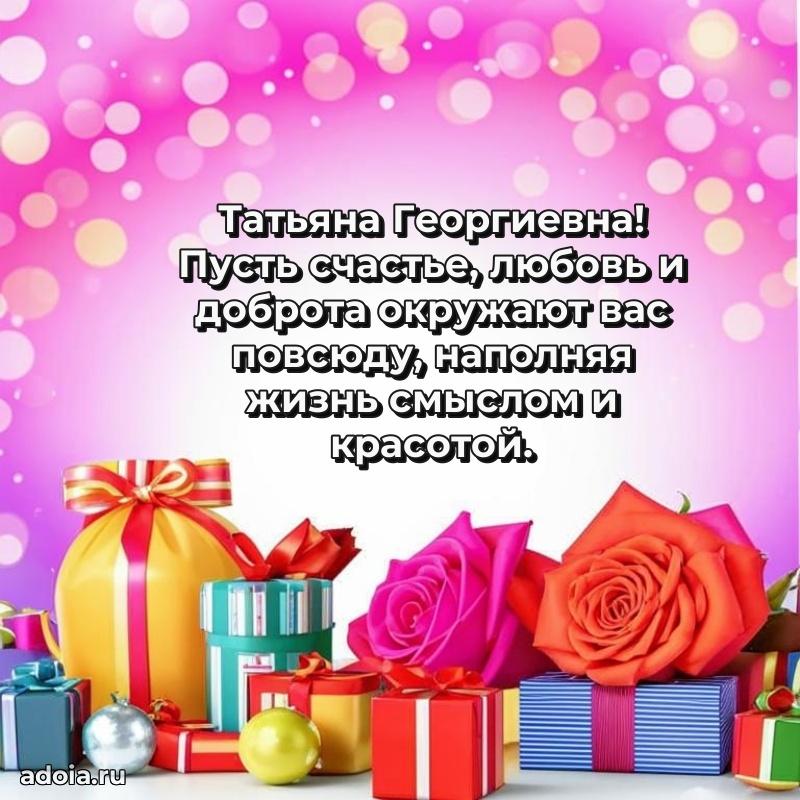 Пожелания счастья и радости Татьяне Георгиевне