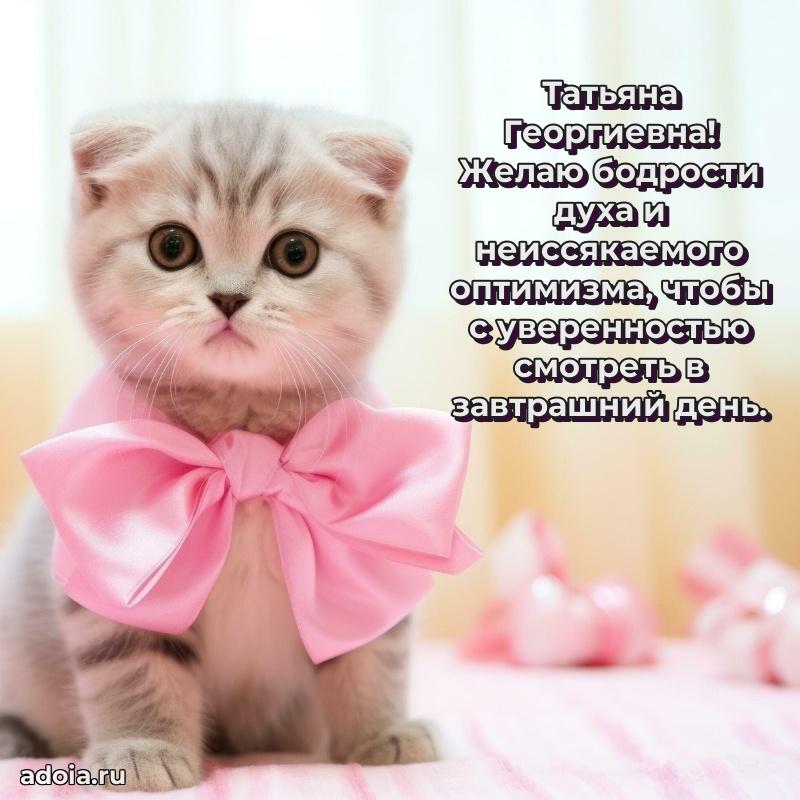 Волшебная поздравительная открытка Татьяне Георгиевне