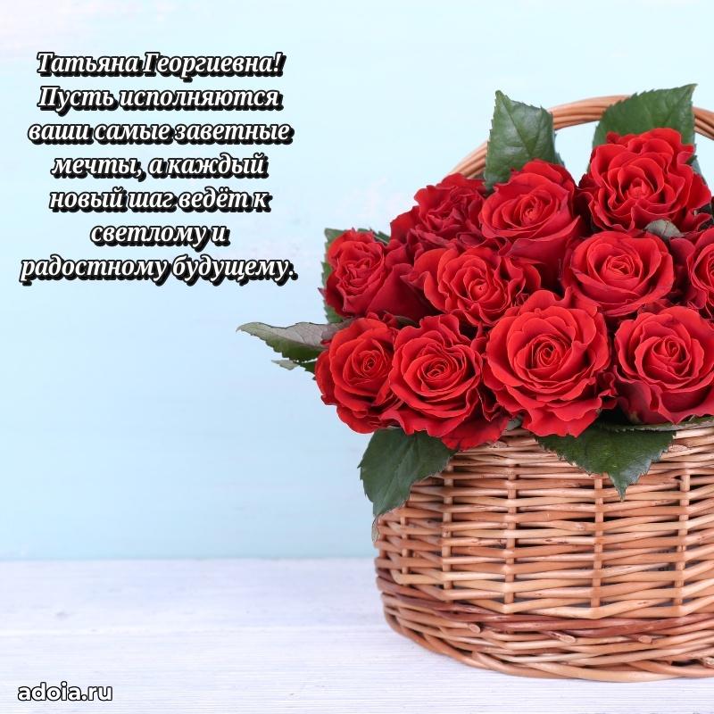 Элегантное поздравление с днем рождения Татьяне Георгиевне