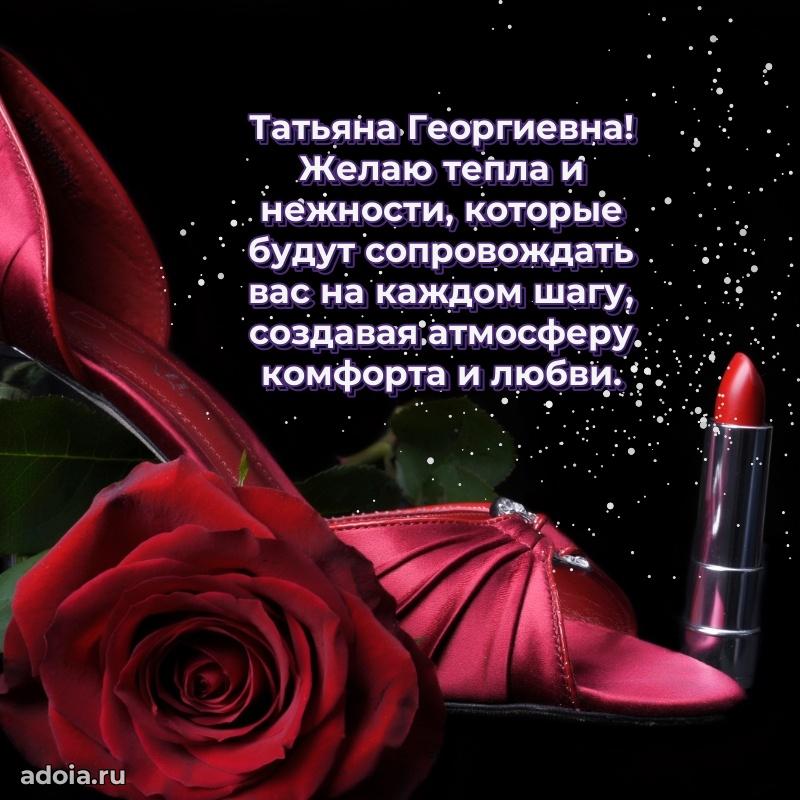 65 лет картинка с юбилеем Татьяне Георгиевне