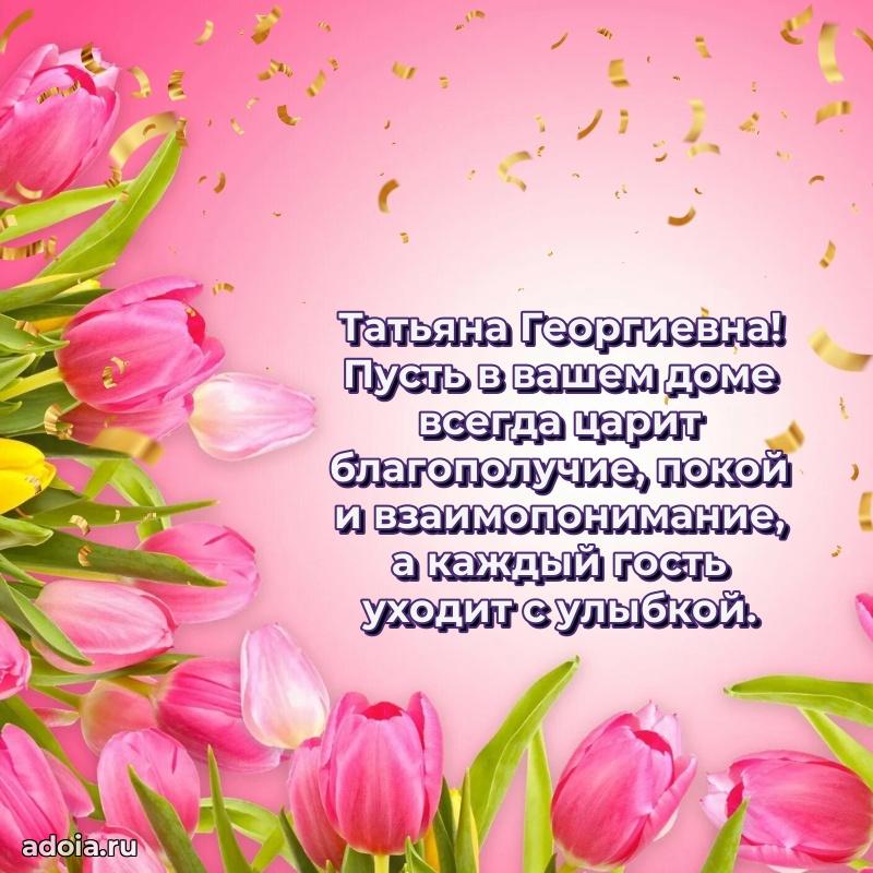 Открытка с цветами и поздравлениями Татьяне Георгиевне