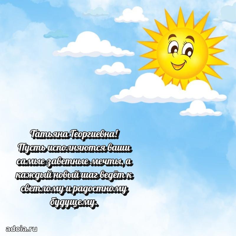 Праздничное письмо с поздравлениями Татьяне Георгиевне