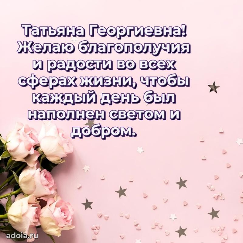 Солнечная открытка с поздравлениями Татьяне Георгиевне