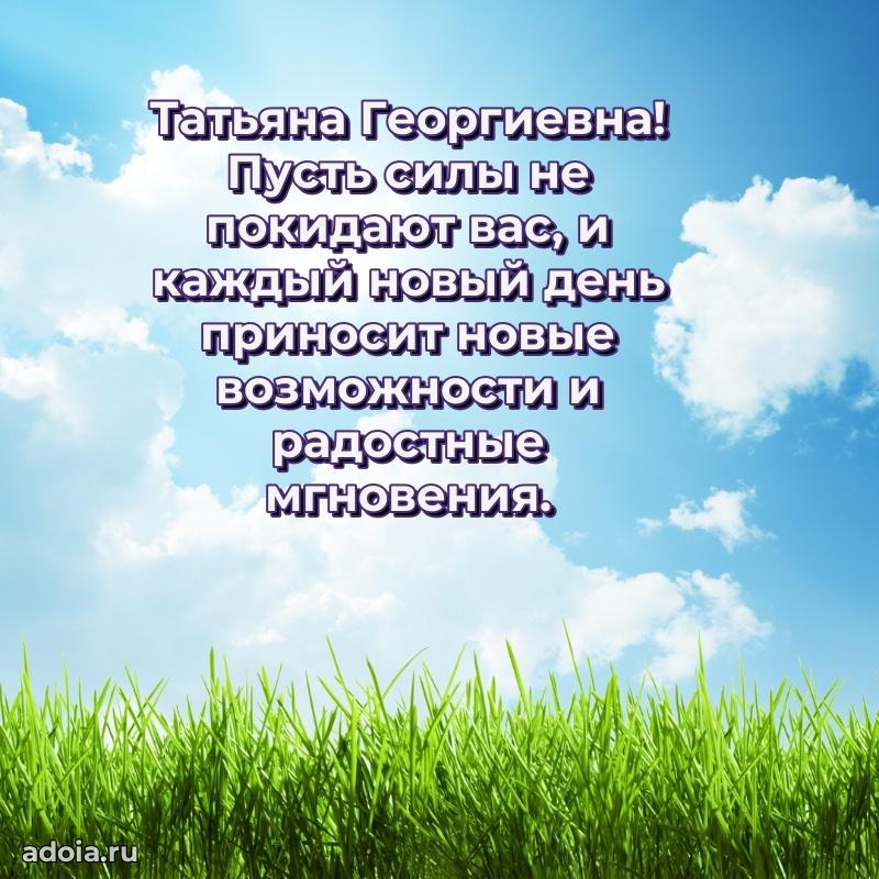 Доброе поздравление в открытке Татьяне Георгиевне
