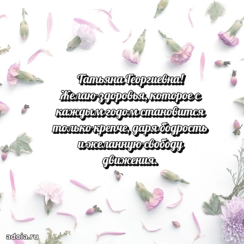 Лучшая открытка с пожеланиями Татьяне Георгиевне