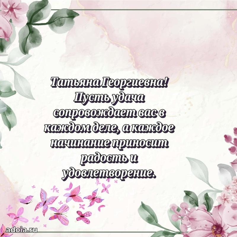 Шикарная открытка с праздником Татьяне Георгиевне