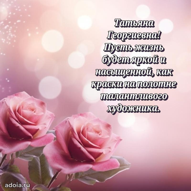 Подарок в виде открытки Татьяне Георгиевне