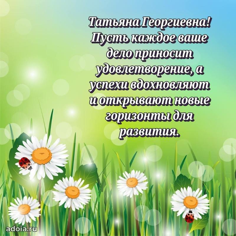 С юбилеем 35 лет картинка Татьяне Георгиевне