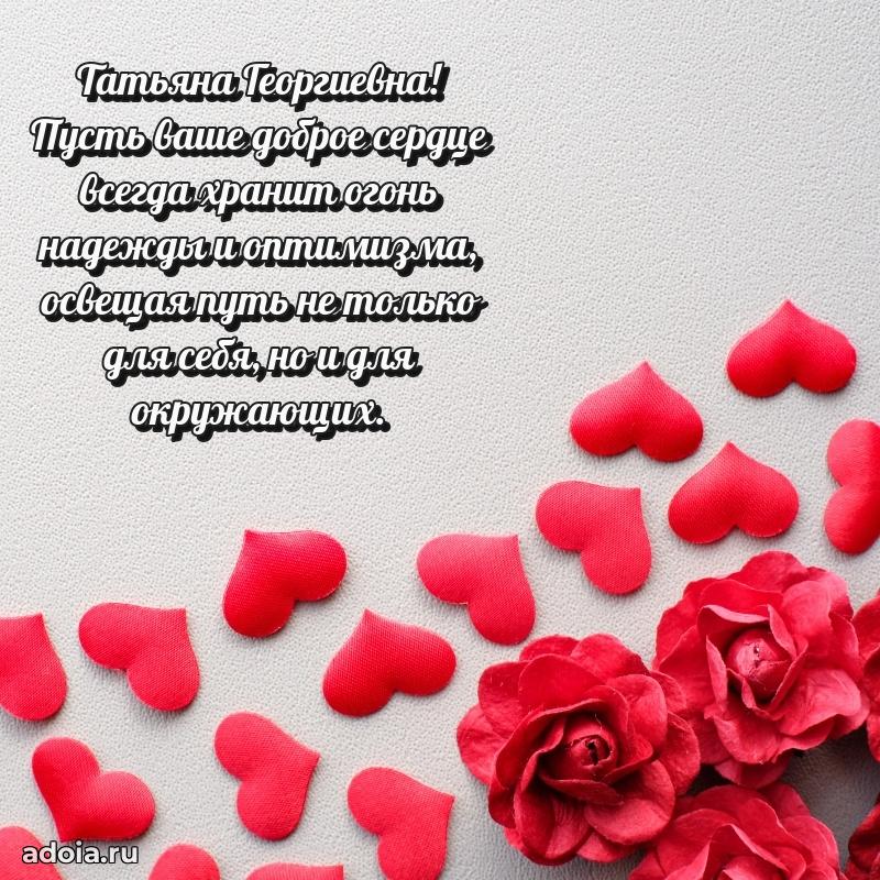 Скачать открытку с днем рождения Татьяне Георгиевне
