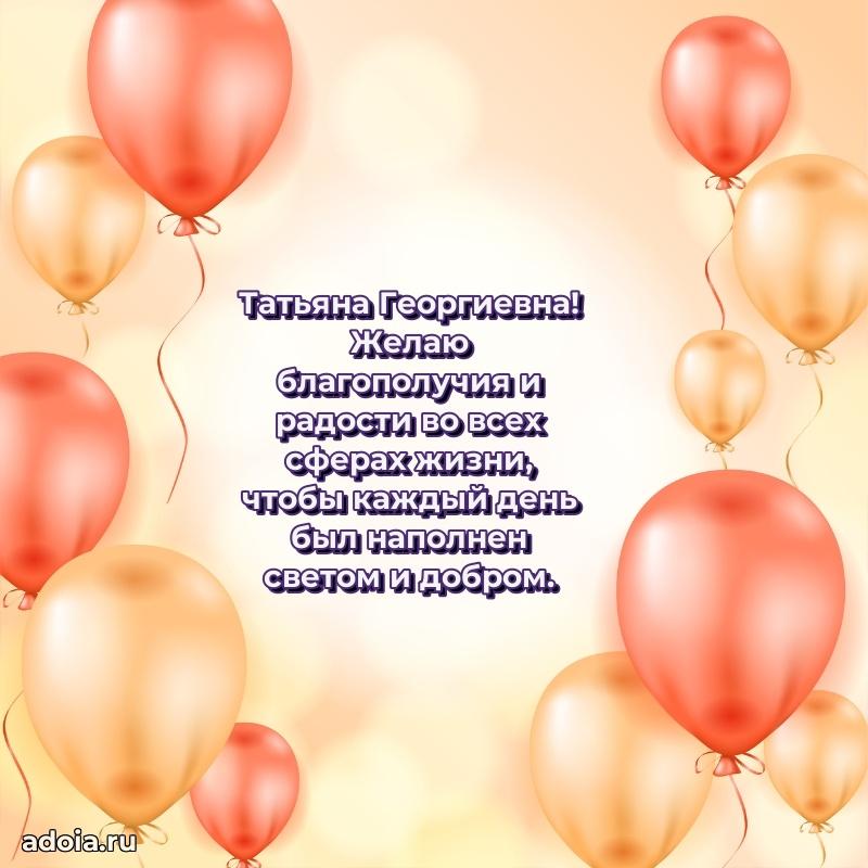 Красивое поздравление в картинках Татьяне Георгиевне