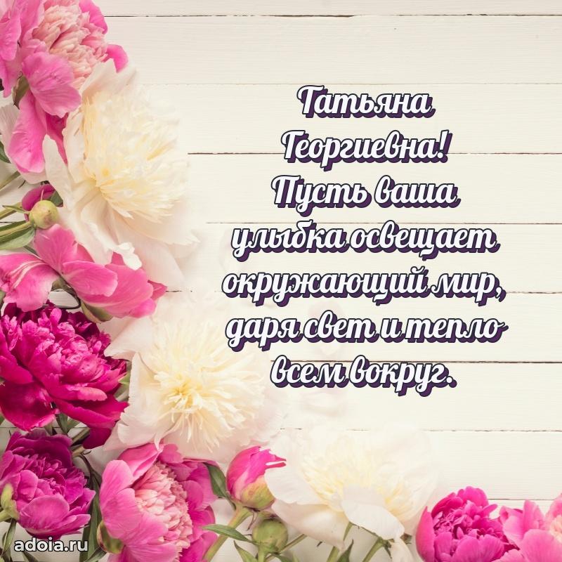 Искренняя открытка Татьяне Георгиевне на день рождения