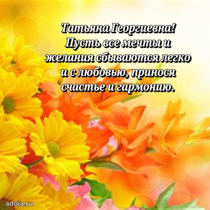 Праздничная открытка с теплыми словами Татьяне Георгиевне