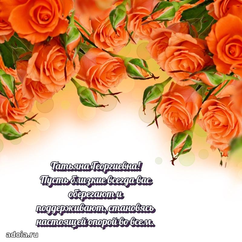 Яркая открытка с днем рождения Татьяне Георгиевне