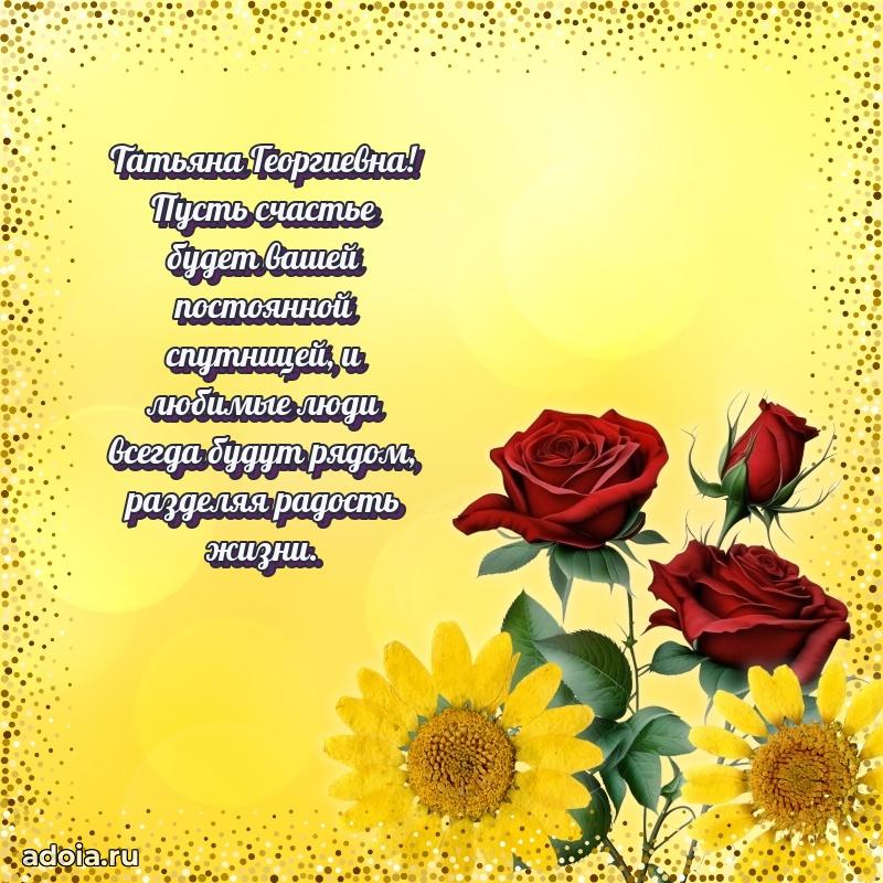 Ярка открытка Татьяне Георгиевне с юбилеем