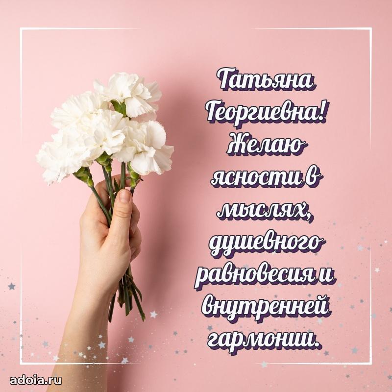 75 лет поздравление Татьяне Георгиевне картинка