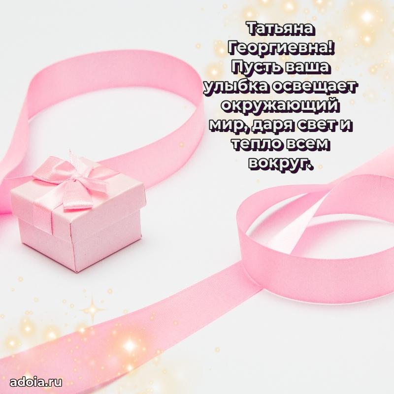 65 лет картинка с днем рождения Татьяне Георгиевне