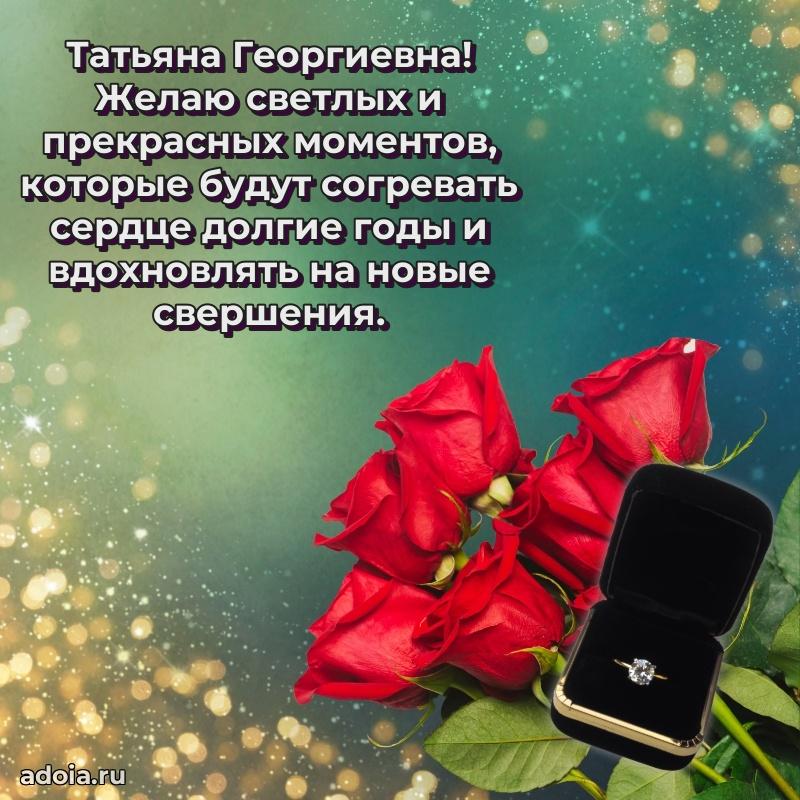 60 лет с юбилеем открытка Татьяне Георгиевне