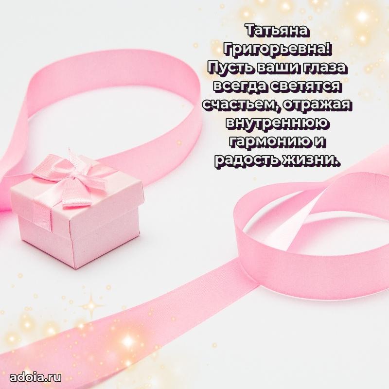 Пожелания счастья и радости Татьяне Григорьевне