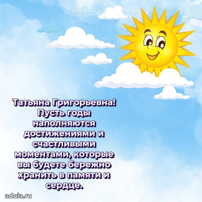 Светлая и добрая открытка Татьяне Григорьевне