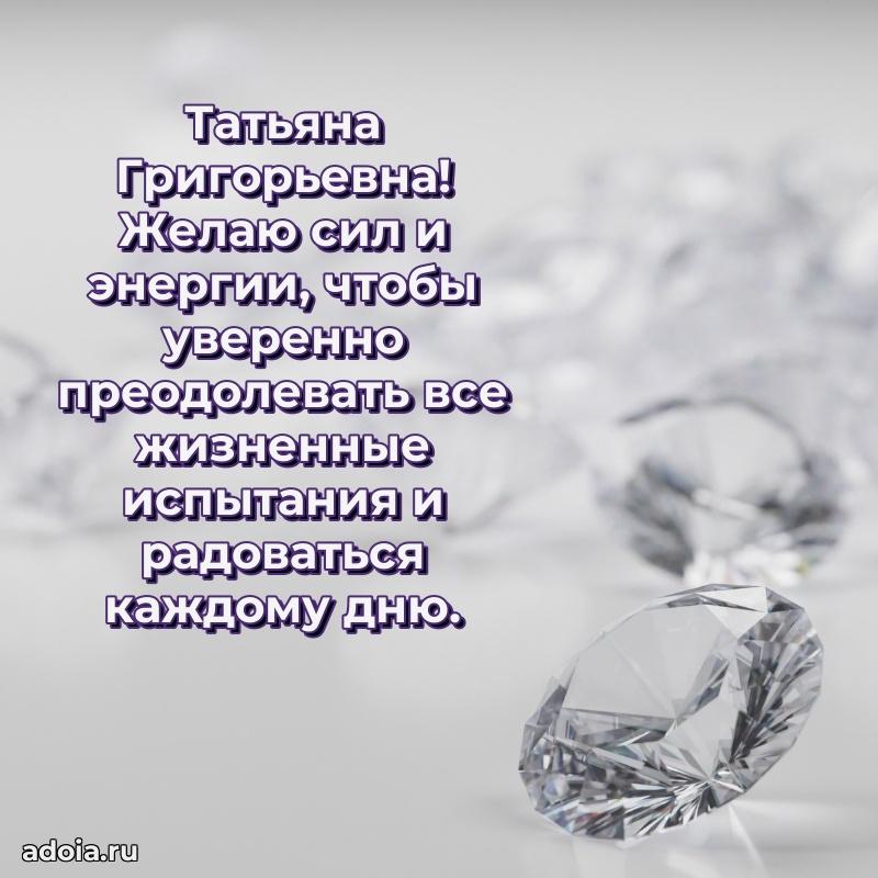 70 лет поздравление с юбилеем Татьяне Григорьевне в открытке