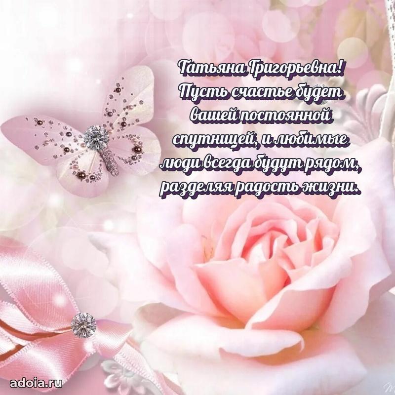 Улыбка и радость в поздравлении Татьяне Григорьевне
