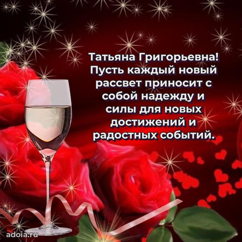 Весеннее поздравление в картинке Татьяне Григорьевне