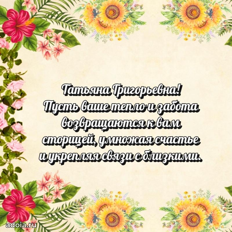 65 лет картинка с юбилеем Татьяне Григорьевне