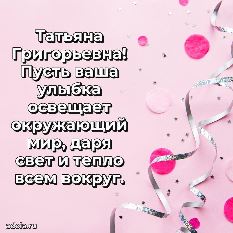 Открытка с цветами и поздравлениями Татьяне Григорьевне