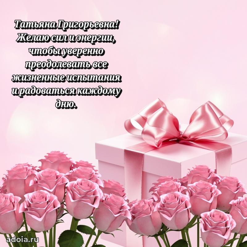 Праздничное письмо с поздравлениями Татьяне Григорьевне