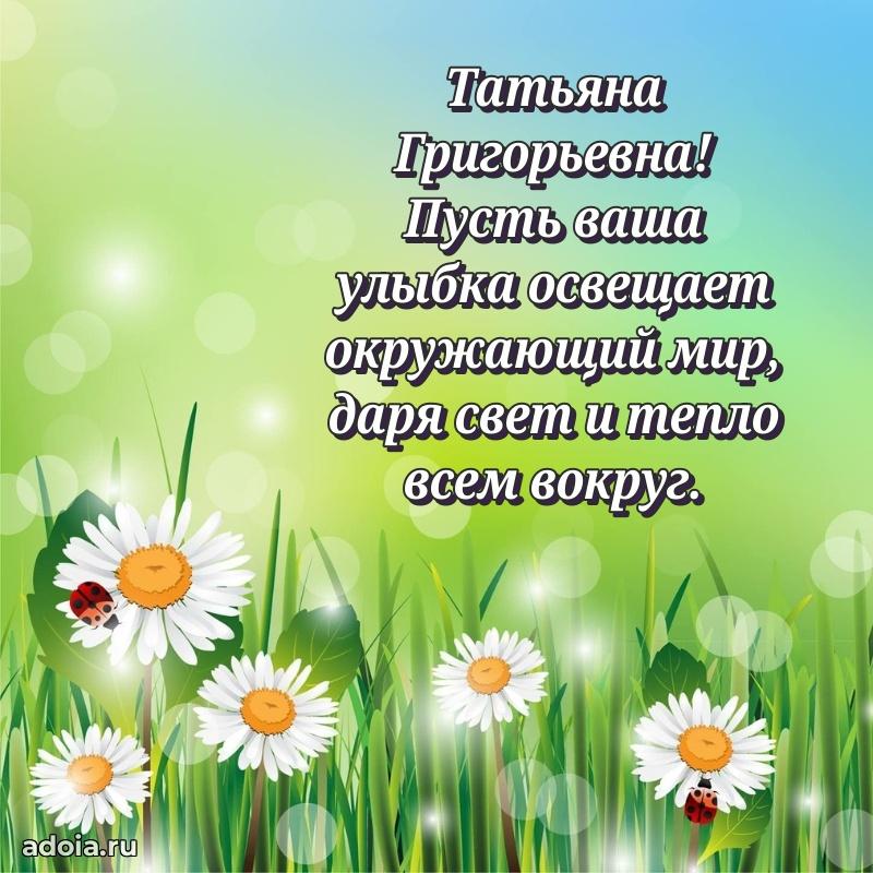 Солнечная открытка с поздравлениями Татьяне Григорьевне