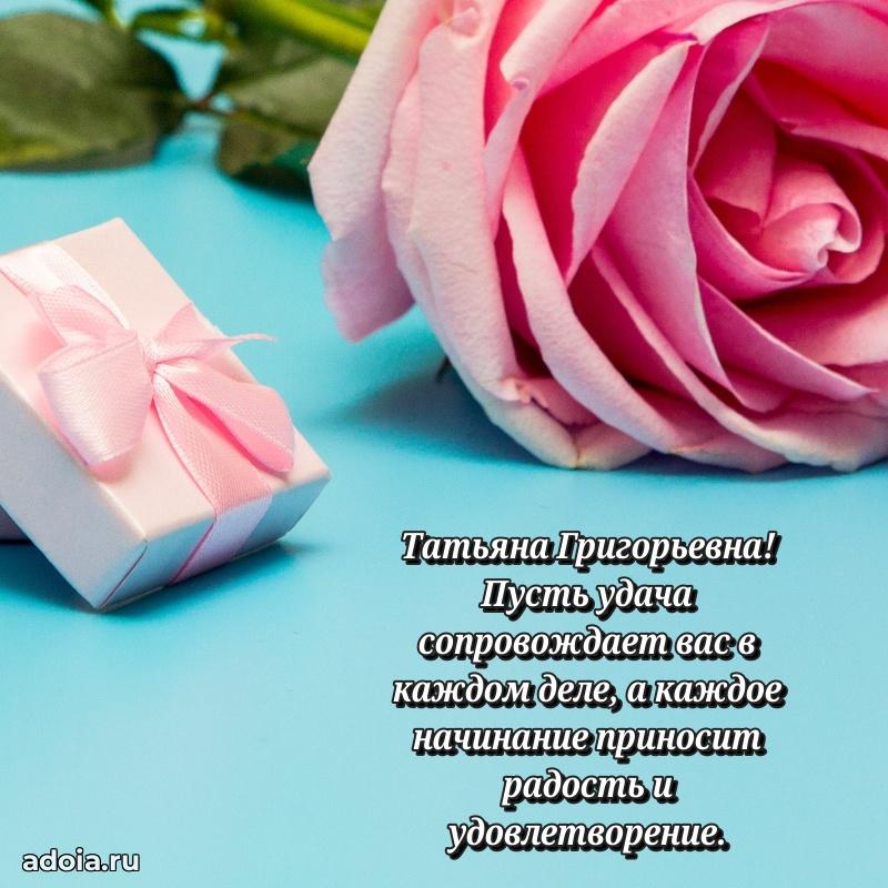 Золотая поздравительная открытка Татьяне Григорьевне