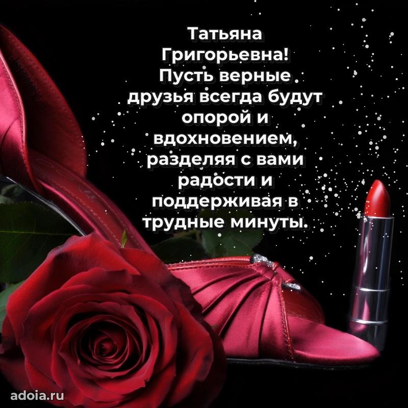 80 лет поздравление Татьяне Григорьевне в картинке