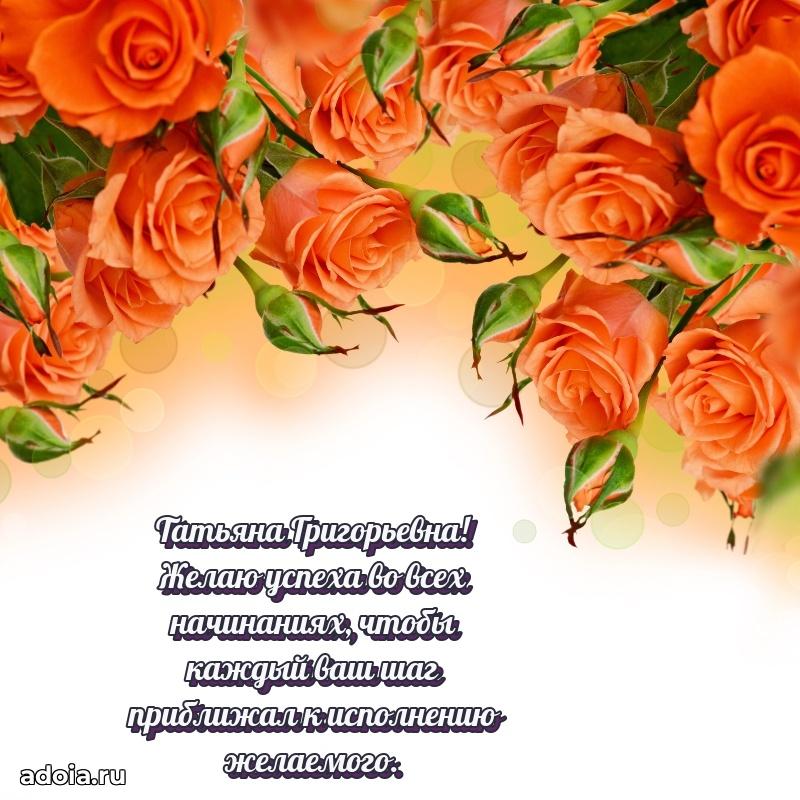 Стильное поздравление с днем рождения Татьяне Григорьевне