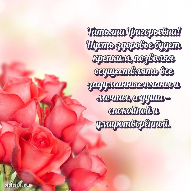 Доброе поздравление в открытке Татьяне Григорьевне
