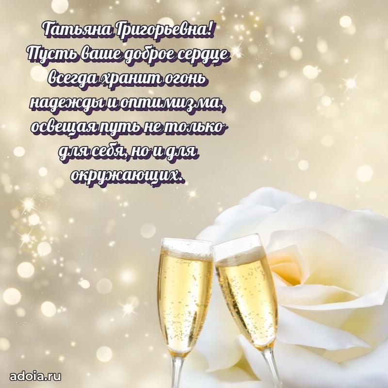 С юбилеем 40 лет открытка Татьяне Григорьевне