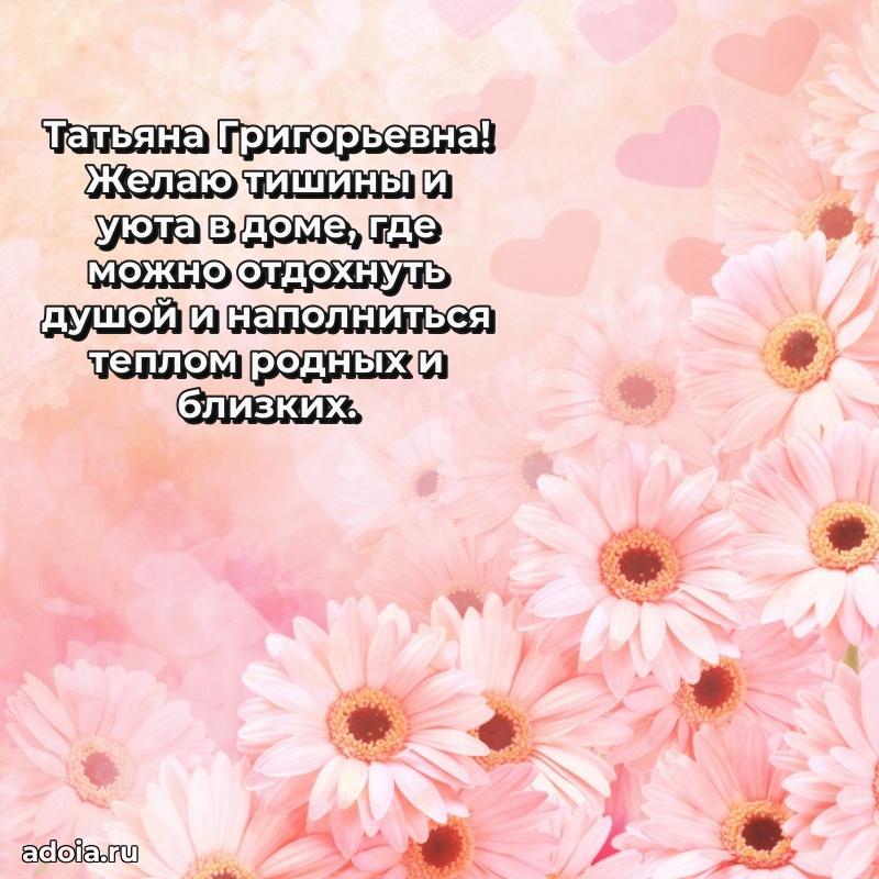 Шикарная открытка с праздником Татьяне Григорьевне