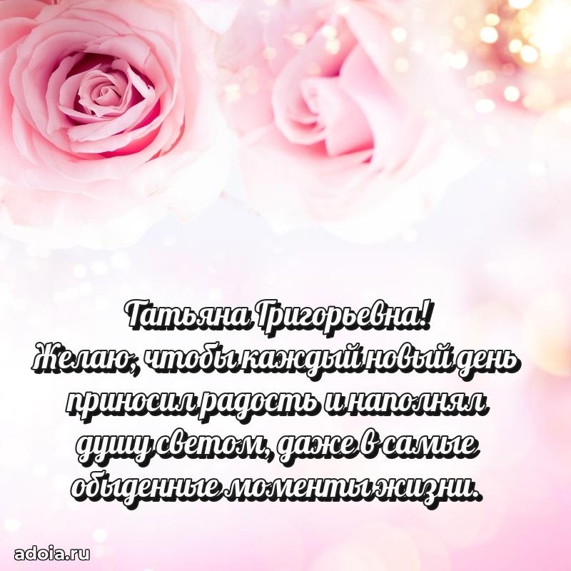 Теплая и душевная открытка Татьяне Григорьевне