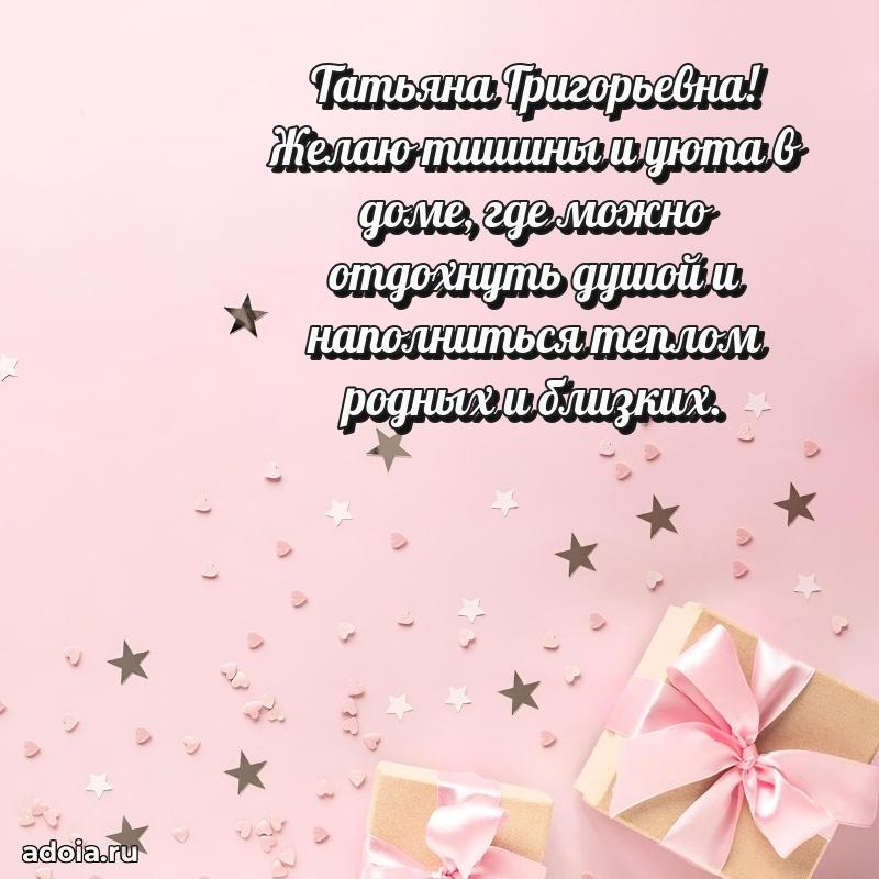 Милое поздравление Татьяне Григорьевне с днем рождения