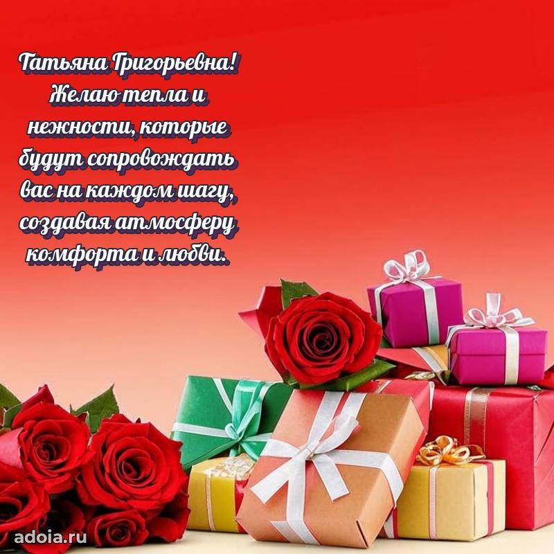 Скачать открытку с днем рождения Татьяне Григорьевне