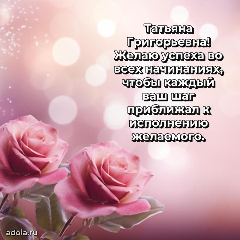 Лучшие пожелания Татьяне Григорьевне