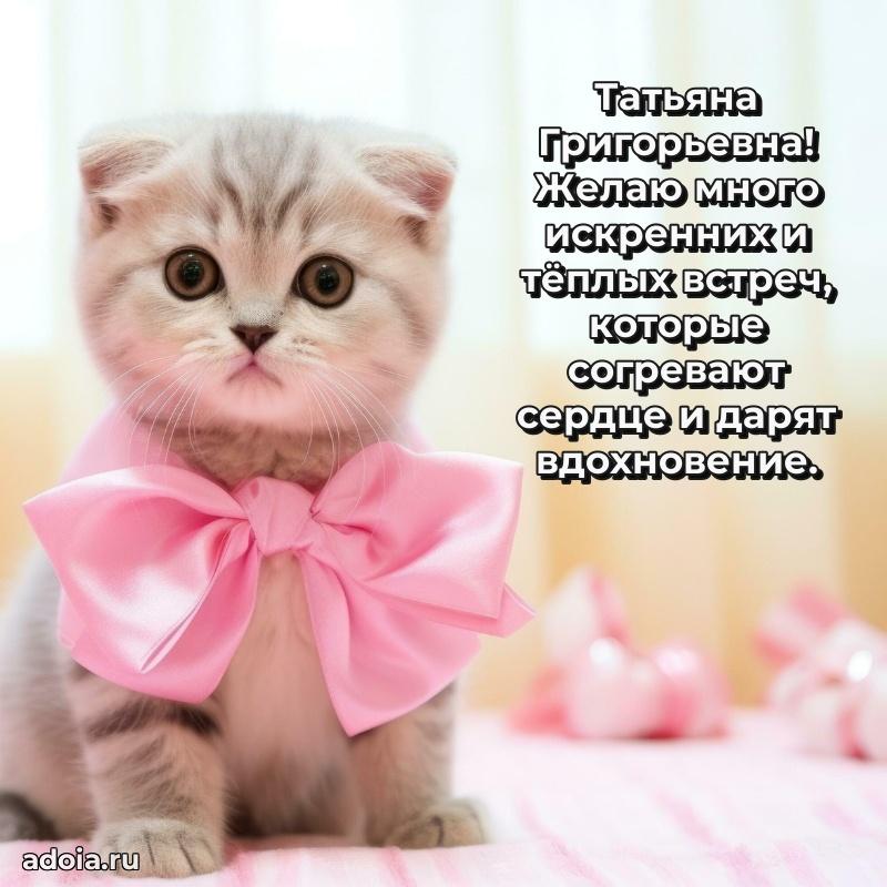 Праздничная открытка с теплыми словами Татьяне Григорьевне