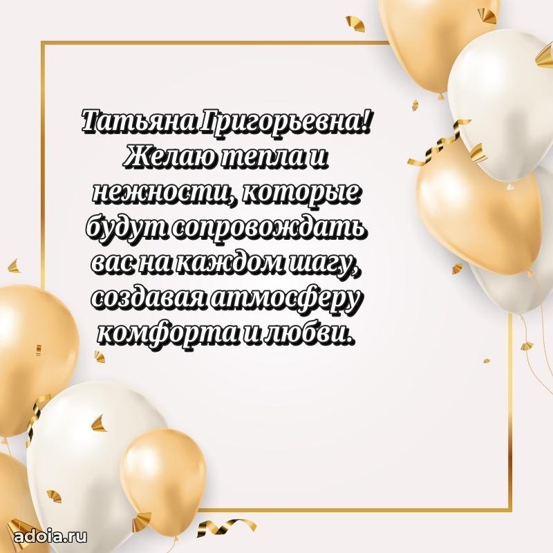 Нежное поздравление Татьяне Григорьевне