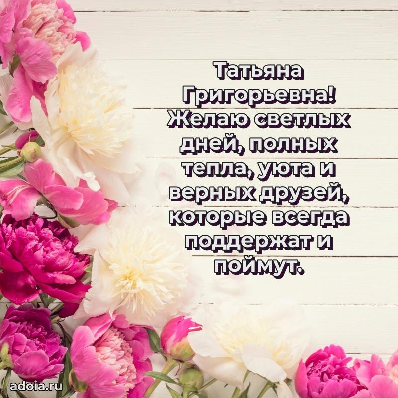 Трогательное поздравление Татьяне Григорьевне в картинках