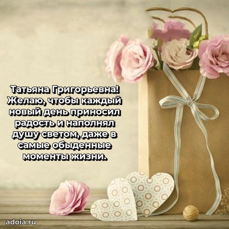 Ярка открытка Татьяне Григорьевне с юбилеем