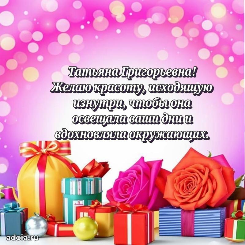 80 лет открытка Татьяне Григорьевне с праздником