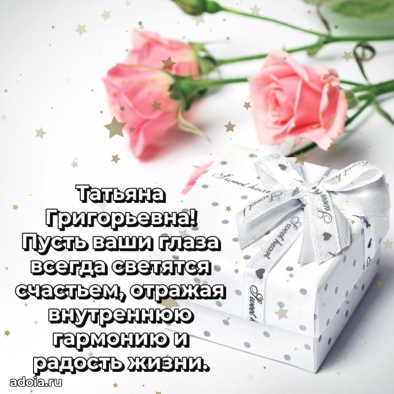 65 лет картинка с днем рождения Татьяне Григорьевне