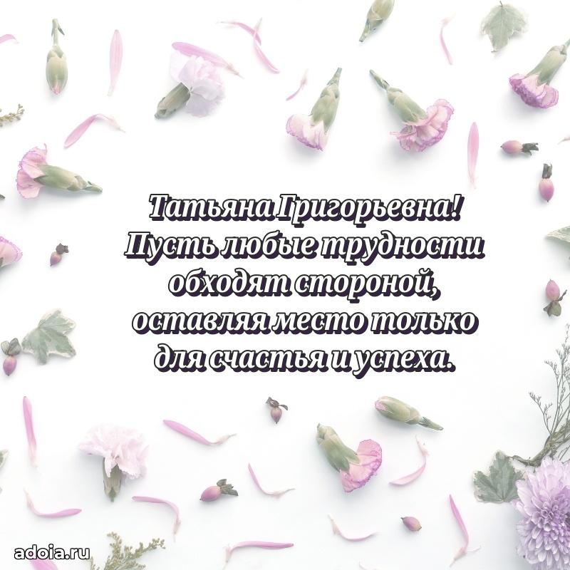 60 лет с юбилеем открытка Татьяне Григорьевне