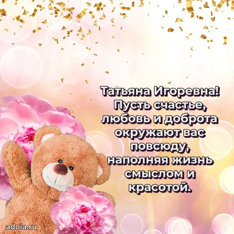 Прикольная открытка учителю Татьяне Игоревне с днем рождения